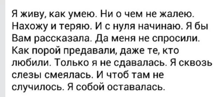 Живу как хочу живу как умею. Я живу как умею. Я живу как умею ни о чем не жалею. Стих я живу как умею ни о чем не жалею. Не жалейте что было не гадайте что будет берегите что есть.