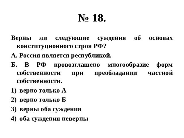 Суждения о Конституционном строе РФ. Верны ли следующие суждения об основах конституционного строя России. Верны ли суждения о Конституционном строе РФ. Верны ли суждения об основах= конституционного строя РФ А. РФ является.