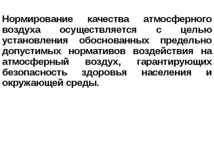 Нормативы загрязнения атмосферного воздуха