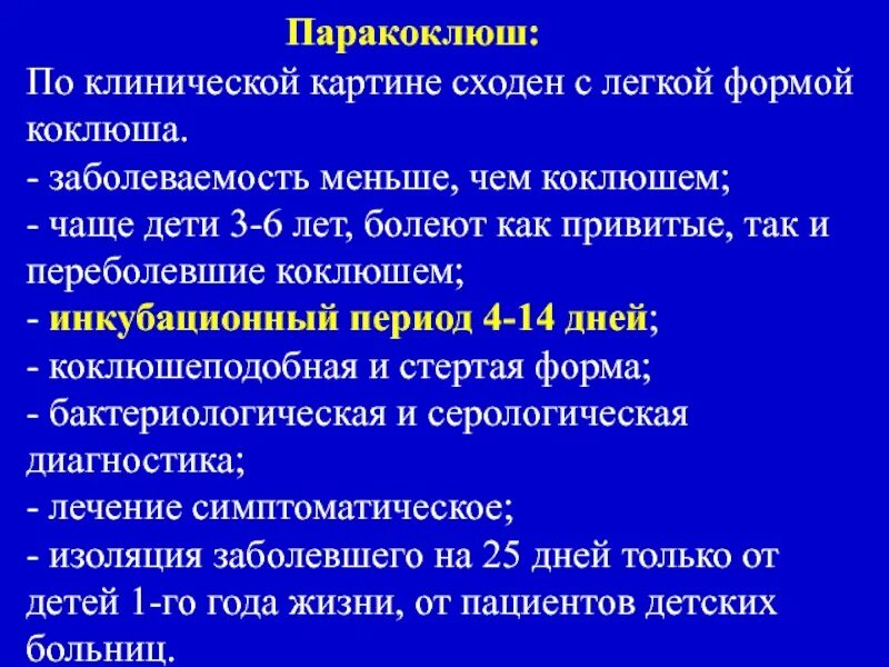 Клинические симптомы коклюша. Клинические проявления паракоклюша. Коклюш у детей возбудитель. Коклюш клиника диагностика.