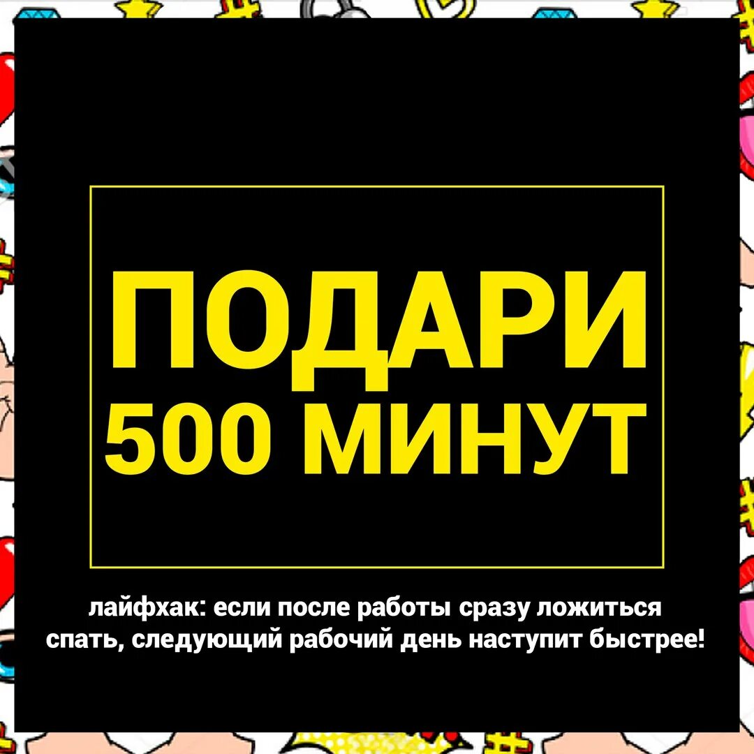 500 минут. 500мин.
