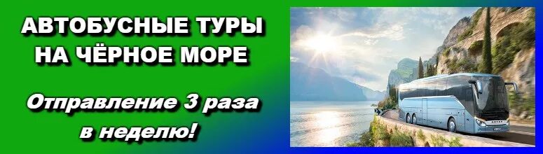 Турфирмы твери автобусные туры. Автобусный тур на Юг. Автобусный тур на море. Автобусный тур к морю. Автобусные туры на черное море.