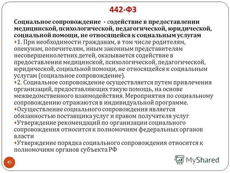 442 фз 2023. Принципы 442-ФЗ социального. Основы социального обслуживания. Федеральный закон 442. ФЗ об основах социального обслуживания граждан.