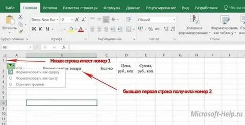 Как в эксель сделать строку вниз