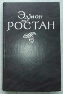 Имя героя пьесы ростана 6