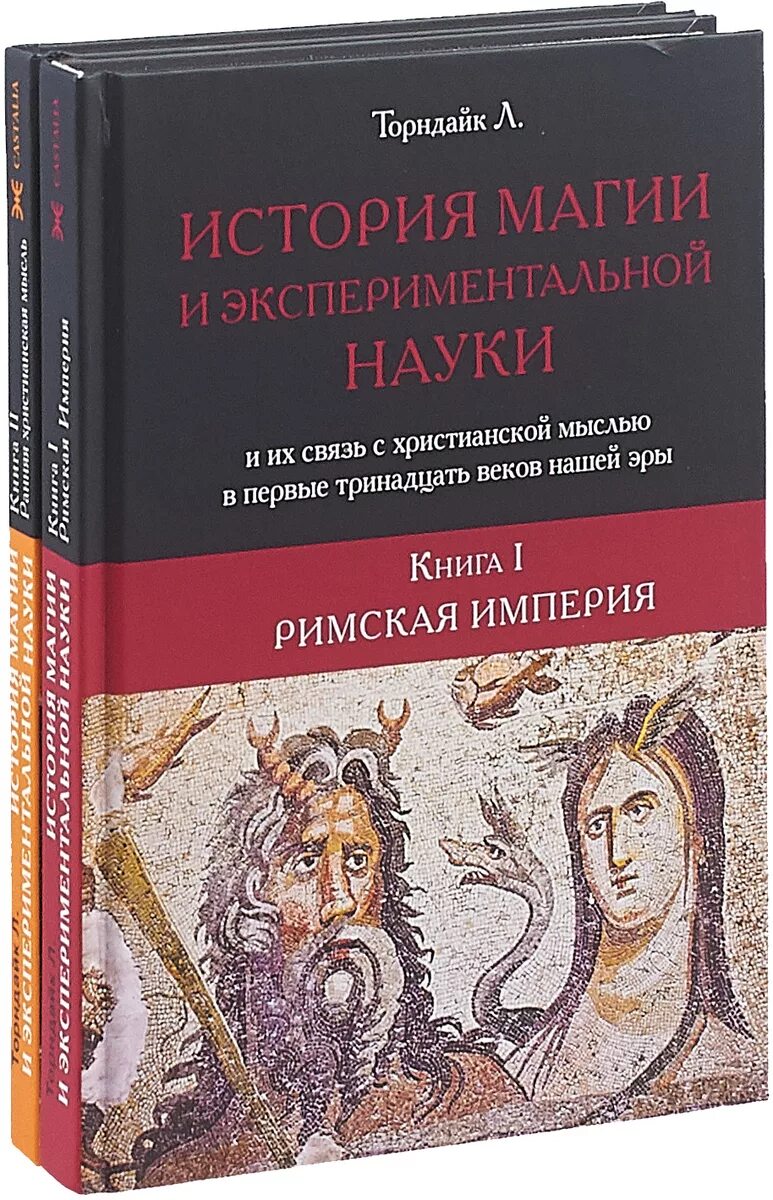 История магии книга. Книги по раннем христианству. Книги, наука, магия. История волшебства.