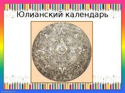 Юлианский календарь солнечные календари