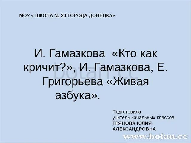 Стих кто как кричит. Живая азбука гамазкова. живая азбука гамазкова григорьева. е григорьева живая азбука. кто как кричит гамазкова.