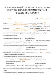 Предварительный договор ипотеки
