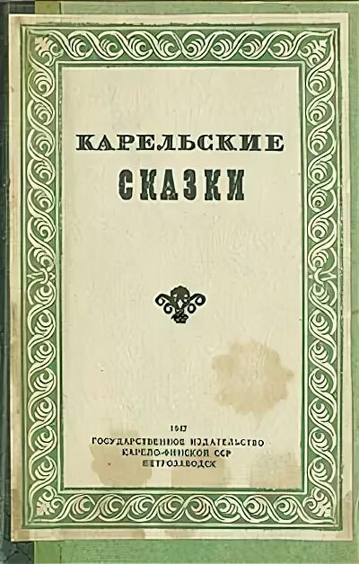 Краткое содержание карельской сказки. Карельские сказки. карельские сказки книга. карелия книги литература. сказки карельские 1971.