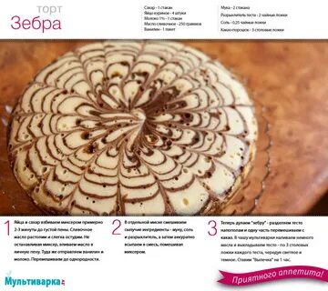 Рецепт пирога зебра классический