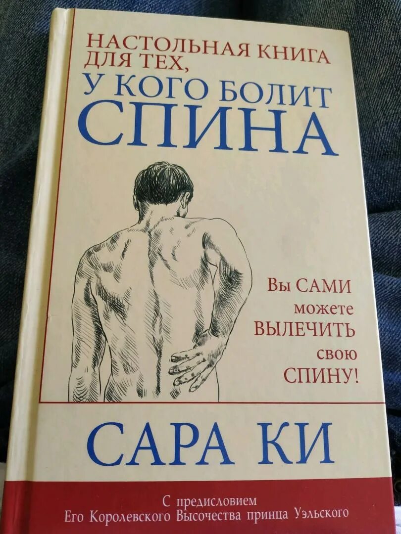 Настольная книга для тех у кого болит спина. Спин книга. Настольная книга у кого болит спина.