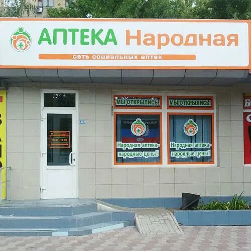 Народная аптека. Народная аптека Донецк. Сеть народные аптеки. Народная аптека Краснодар.