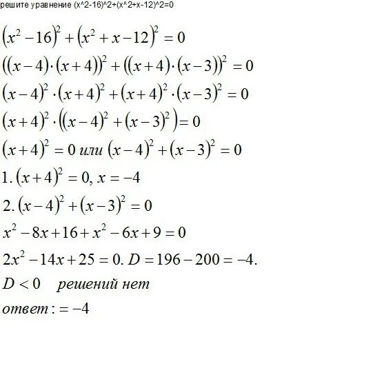 Уравнение (𝑥2−16)2+(𝑥2+𝑥−12)2=0 ( x 2 − 16 ) 2 + ( x 2 + x − 12 ) 2 = 0 .. Решите уравнение (x2-16)2+(x2+5x-36)2=0. (X2 −16)2 +(x2 +x−12)2 =0.. Решите уравнение x2+x-12. 3x 36 x 9