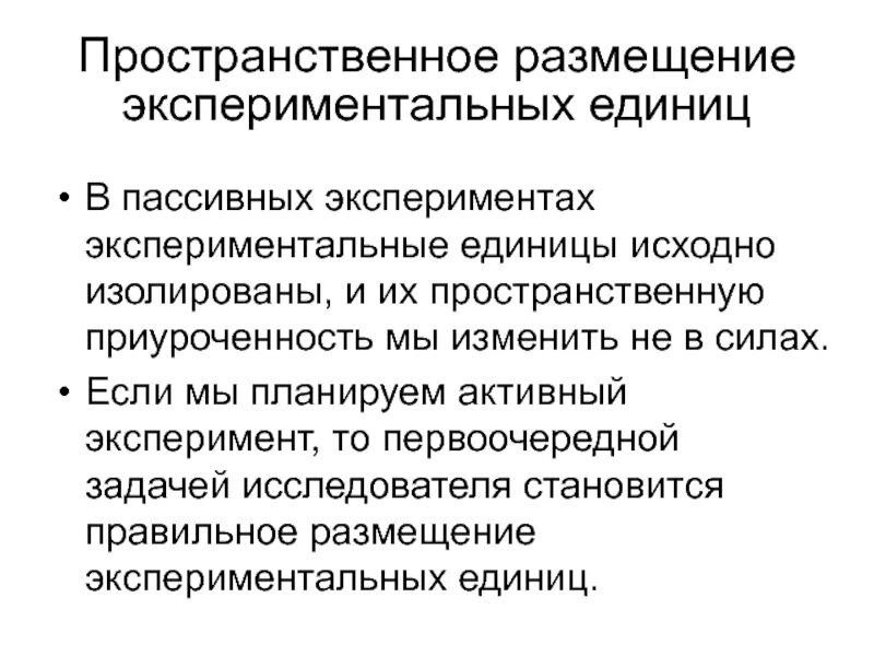 Активный и пассивный эксперимент. Экспериментальная единица это. Пассивный эксперимент. Активный эксперимент.. Заключение пассивный эксперимент. Пассивный эксперимент