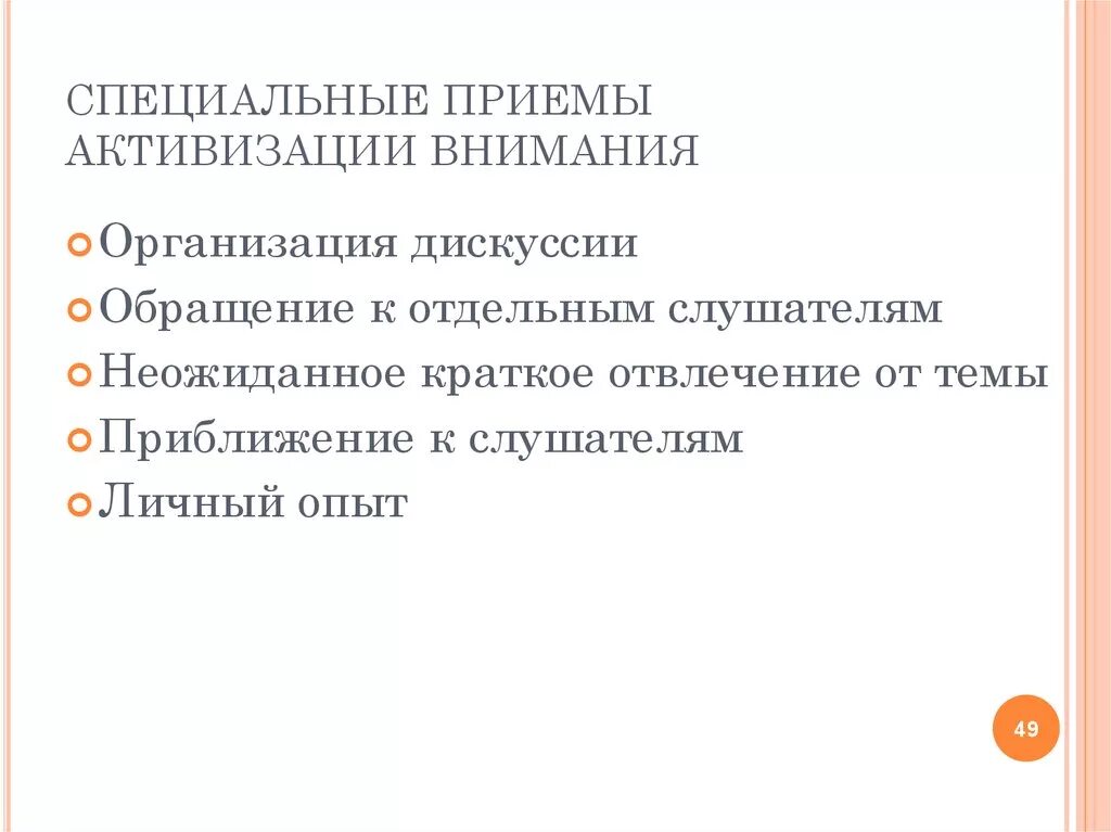 Приемы активизации внимания. Способы активизации внимания учащихся. Приемы для активизации внимания, восприятия. Методы активизации внимания на уроке.