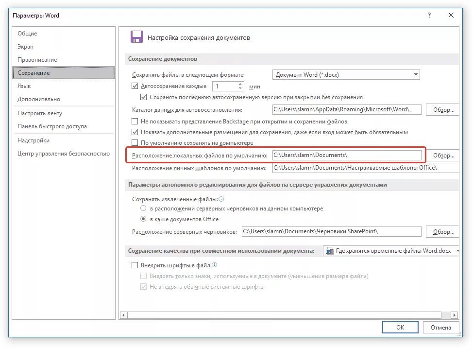 Автоматическое сохранение документа. Сохранить документ Word. Где хранятся файлы. Где сохраняются документы. Где хранятся временные файлы Word.