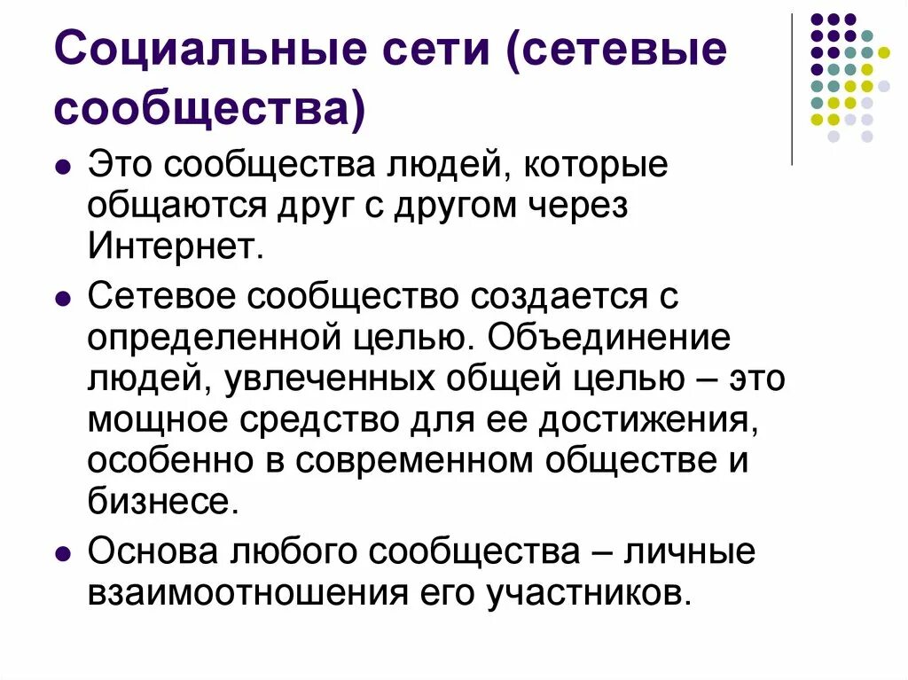 Сетевое общество является. Социальные сетевые сообщества. Появление социальных сетей. Сетевое сообщество это. Выводы о развитии сообществ в социальных сетях.