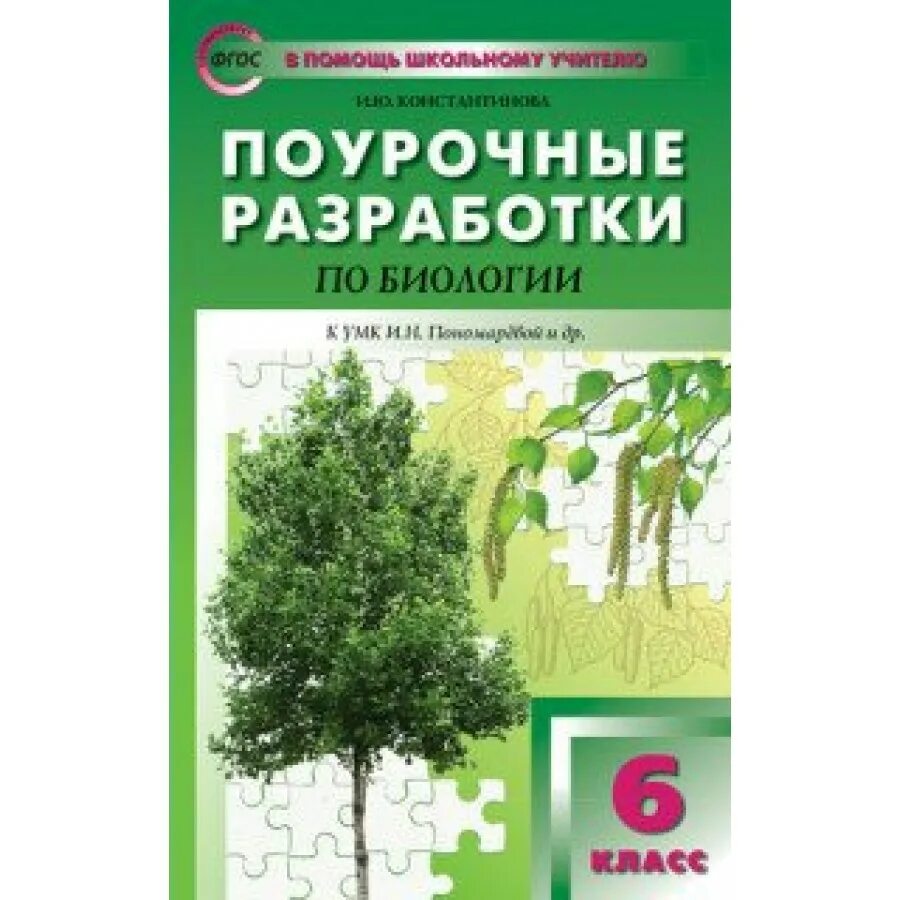 Биология 9 класс поурочные разработки. Умк по биологии 5-9 класс фгос пономарева. поурочные разработки биология 6 кл издательство учитель. поурочные разработки по биологии 6 класс. поурочные разработки.