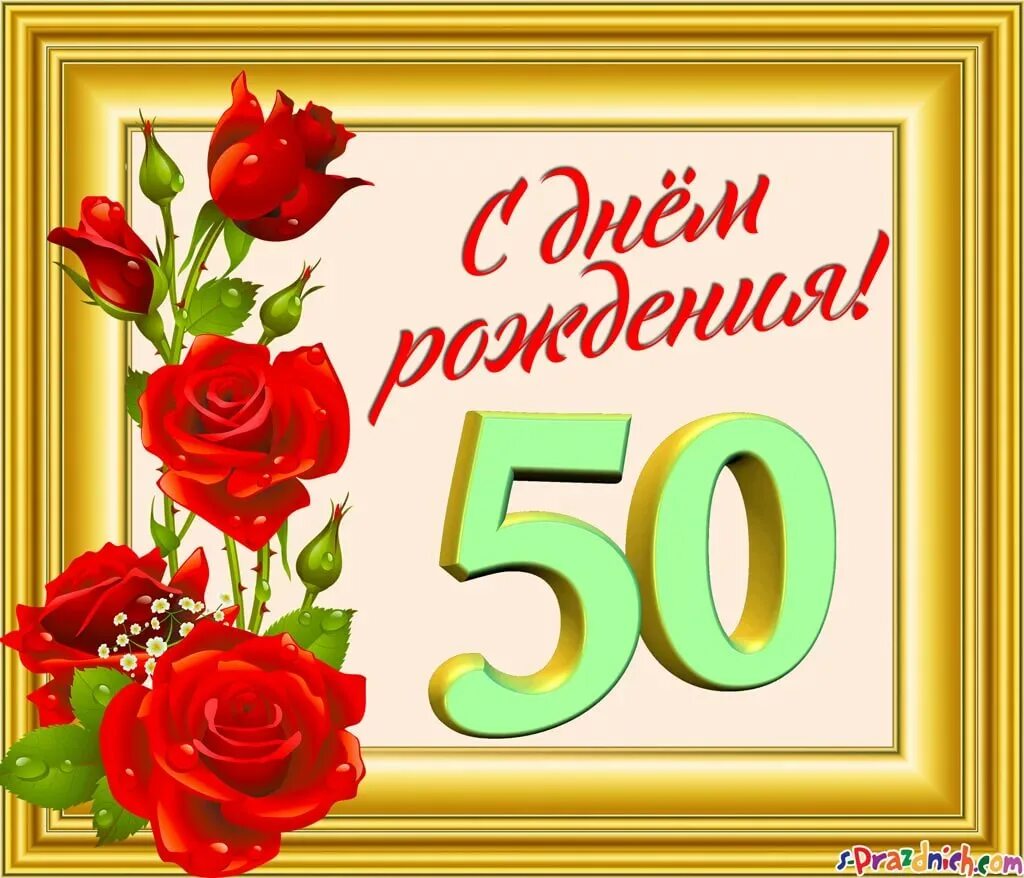 С юбилеем женщине 50 веселые. Открытка с юбилеем. Поздравление с юбилеем 50. Поздравления с днём рождения 50. Поздравление с днем рождения с юбилеем 50 лет.