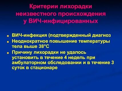 Причины неясной лихорадки
