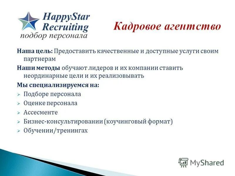 Сколько берет агентство за продажу. Цели кадрового агентства. Кадровое агентство информация. Кадровые агентства примеры. Компания по подбору кадров.