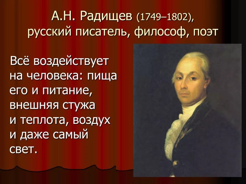 А.Н. Радищев (1749-1802). А.Н. Радищева (1749-1802). Философия а.н. Радищева (1749-1802).. Кто такой радищев