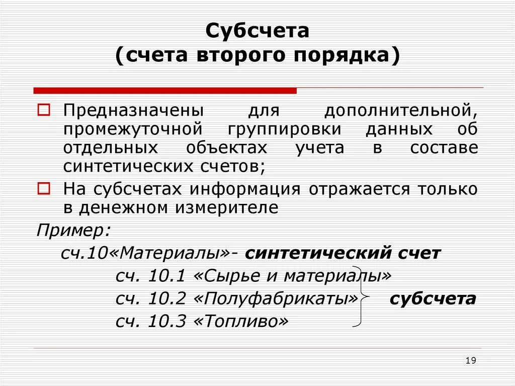 Перечислите элементы счета. Субсчета второго порядка. Счета первого и второго порядка. Счета первого и второго порядка бухгалтерского учета. Счет второго порядка в банке это.