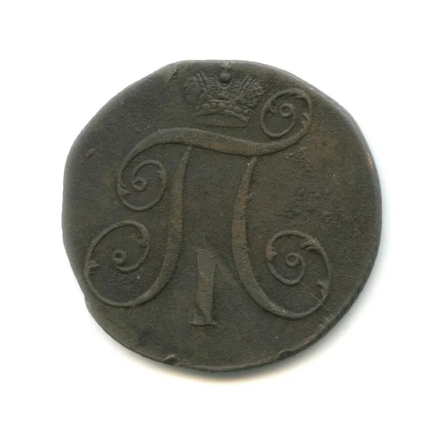 2 копейки 1797