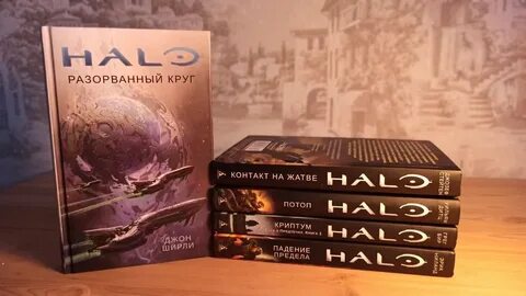 Halo книги