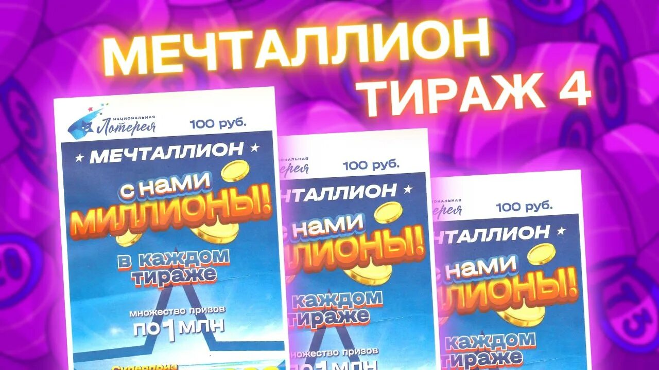 Мечталионн 01.10 2025