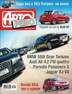 Авторевю журнал