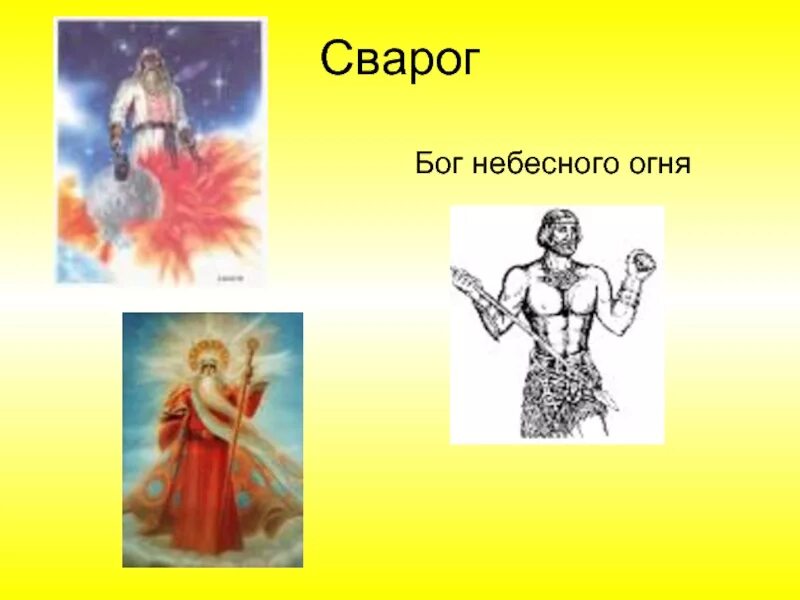 Бог небесного огня. Сварог бог небесного огня. рисунки бога небесного огня сварог. солнце-небесный огонь бога. небесное божество костюм.