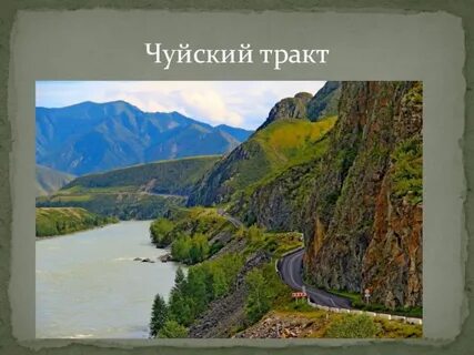 Чуйский тракт начало и конец