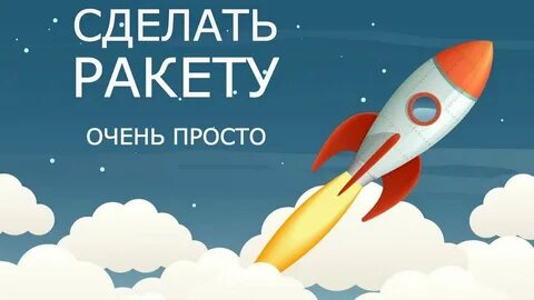 Включи ракета