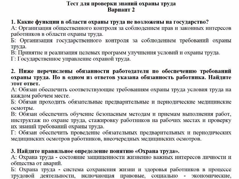 Ответы на тест охрана труда б. Тесты по охране труда с ответами. Тест по технике безопасности и охране труда. Тестовые вопросы по технике безопасности. Охрана труда ответы.