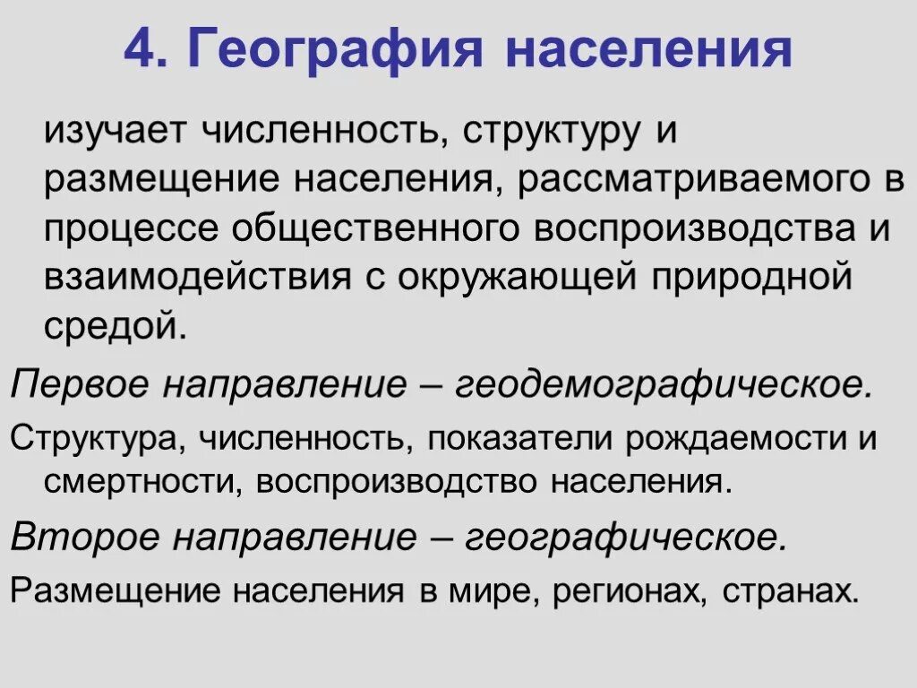 Направления географии населения. Что изучает география населения. География населения это в географии.