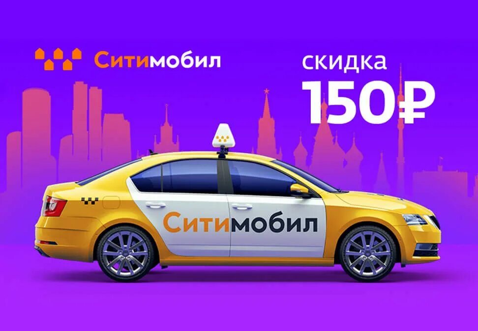 Сити мобил первые поездки. Сити мобил такси. Сити мобил такси. Акция такси. Сити мобил код на бесплатные поездки.