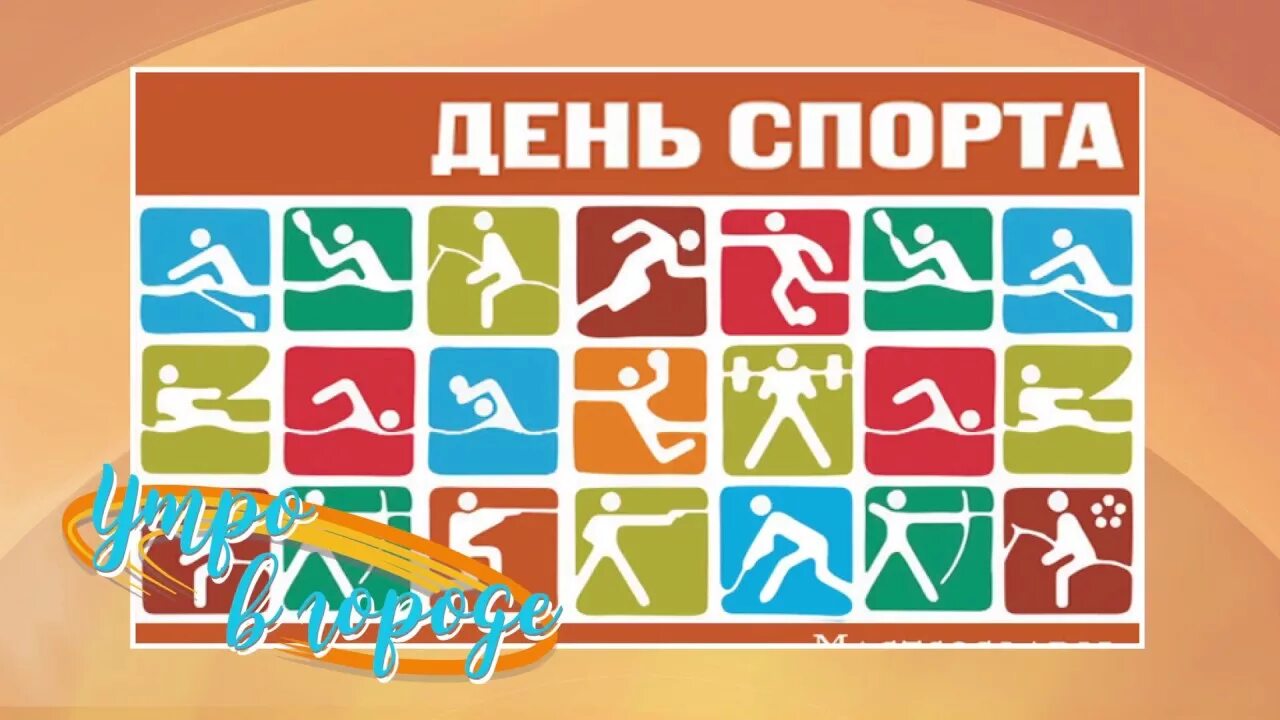 6 октября день спорта. День спорта. 6 октября день спорта. 6 октября день спорта. Международный день спорта.