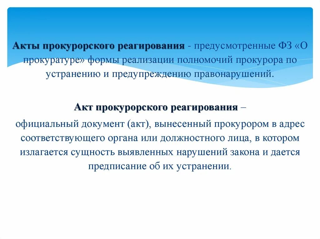 Акты прокурорского реагирования. Акты прокурорского реагирования виды. Формы актов прокурорского реагирования. Документы прокурорского реагирования. Акты органов прокурорского реагирования