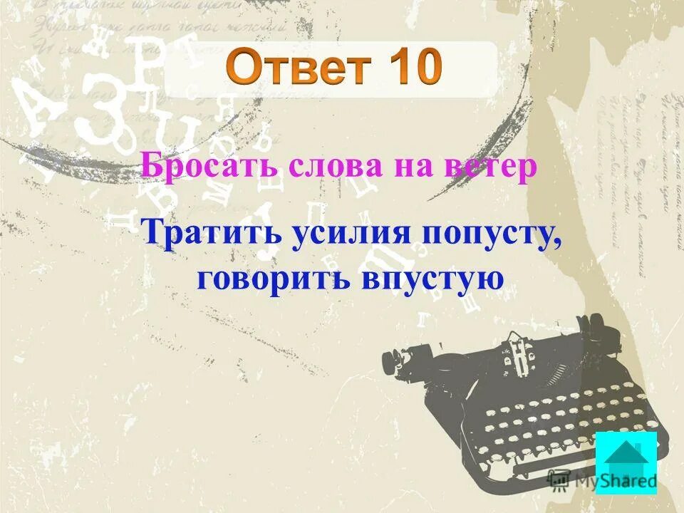 Слова бросать слова на ветер. Мой слова на ветер не. Бросать слова на ветер значение. Не бросайте слов на ветер. Слова брошены.