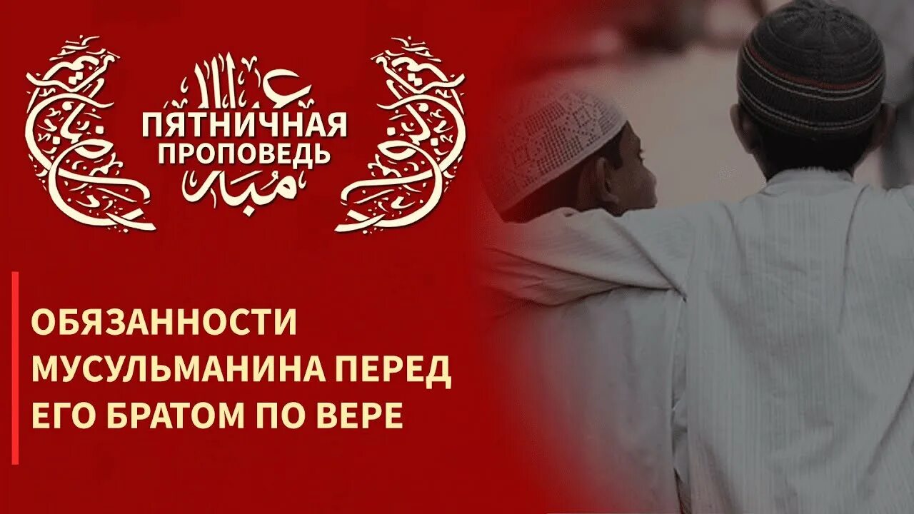 Служение мусульмане. Проповедь Джума. Хутба пятничная. Обязанности мусульман.