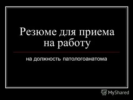 Я патологоанатом я беру