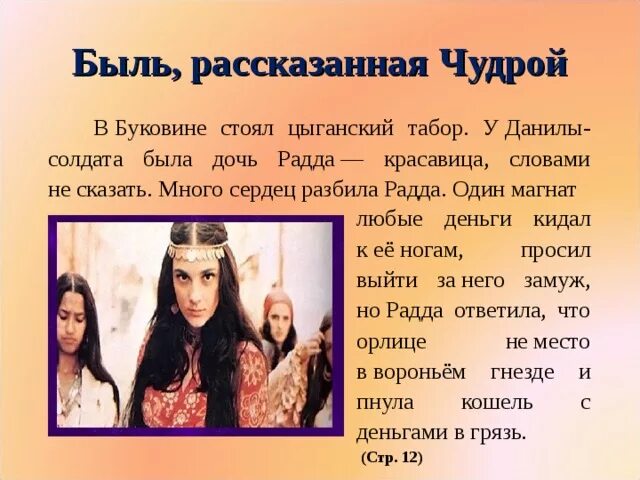 Сообщение о раннем творчестве максима горького. Скажи чудра кто больше. Радда характеристика. Скажи чудра кто больше. Чудра табор уходит в небо.
