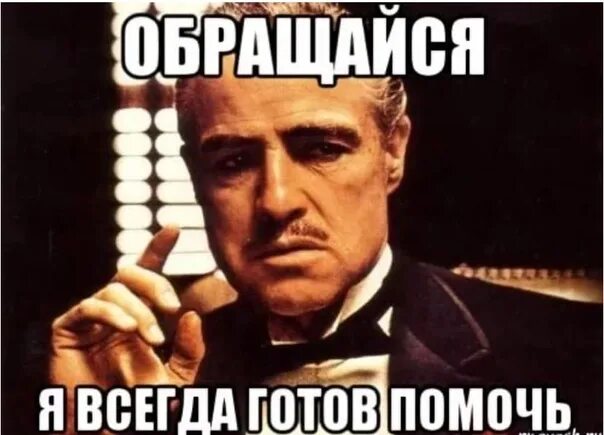 Я всегда помогу. Я всегда готов. Обращайся всегда помогу. Готов помочь. Я готов войти