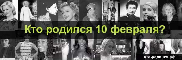 Кто родился 10 февраля. Знаменитости родившиеся 10 февраля. Кто из известных людей родился 10 февраля. Известности которые родились 10 февраля. Кто родился 10 апреля из знаменитостей