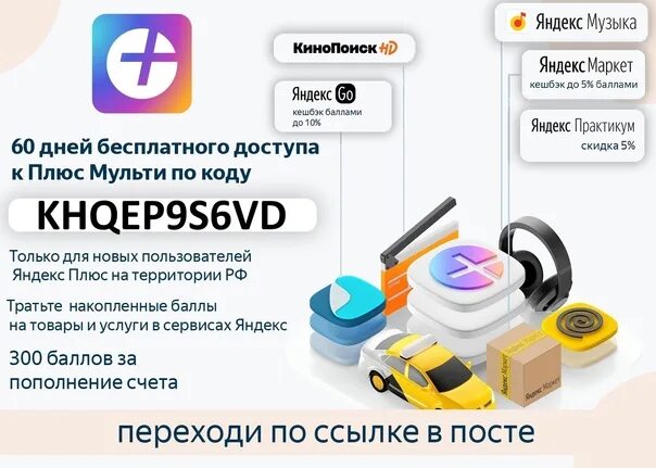 Подписка плюс мульти код. Яндекс.плюс мульти. промокод плюс мульти. яндекс плюс мульти 60 дней. плюс мульти 6.
