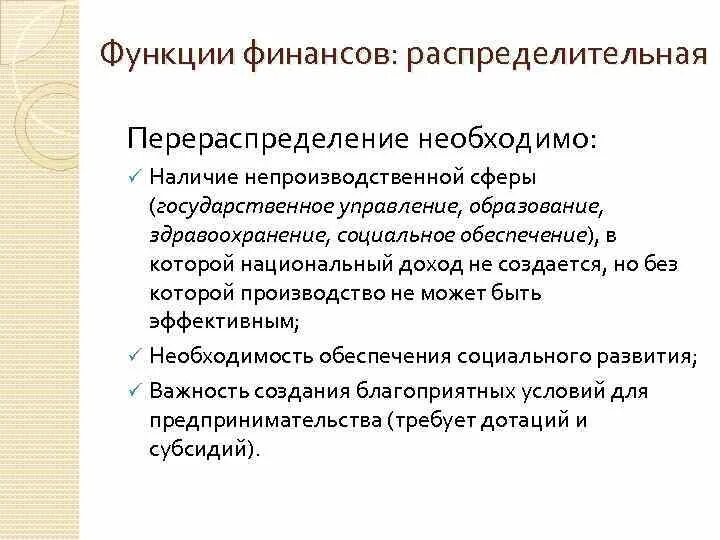 Управление непроизводственной сферой. Финансы непроизводственной сферы. финансовые отношения в производственной и непроизводственной сфере. ресурсы непроизводственной сферы. к функциям финансов относятся перераспределение.