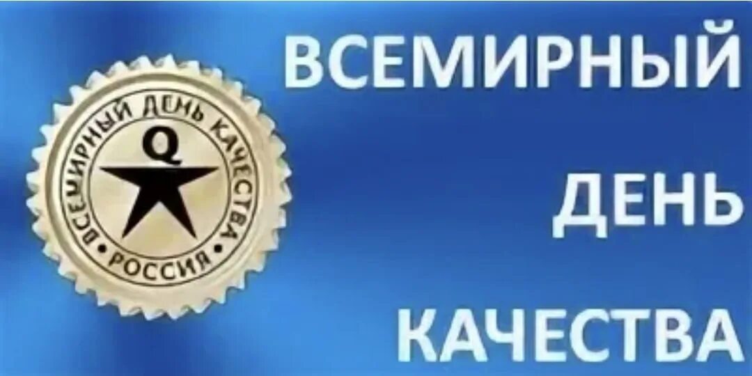 День качества 2015. Всемирный день качества. Всемирный день качества картинки. Всемирный день качества логотип. Поздравление с днем качества открытки.