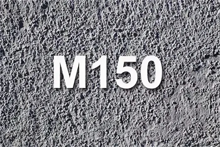 Бетон f150 w6
